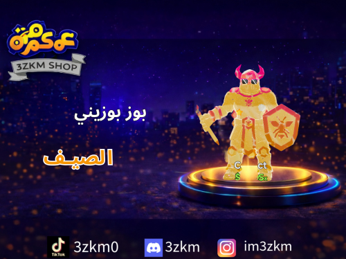 بوز بوزيني سمر - الصيف لفل 152 يعطي 1qi