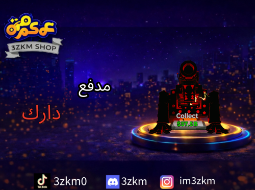مدفع دارك مضروب يعطي 1.4B