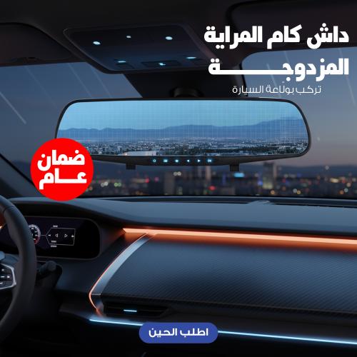 داش كام المراية المزدوجة تركب بولّاعة السيارة بضما...