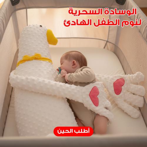 الوسادة السحرية لنوم الطفل