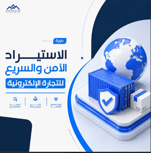 لاستيراد الامن والسريع للتجارة الالكترونية