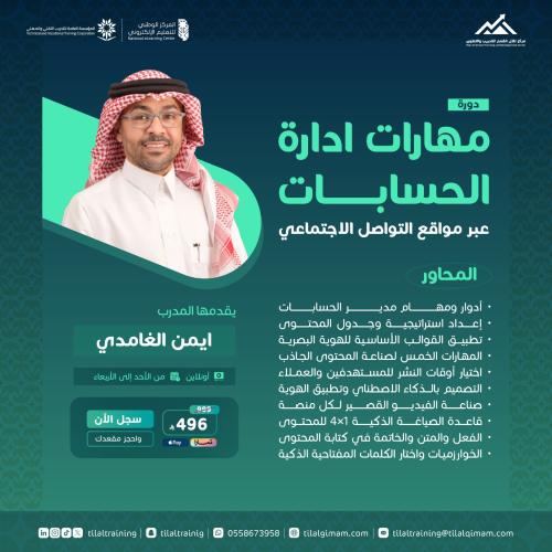 مهارات ادارة الحسابات عبر مواقع التواصل الاجتماعي
