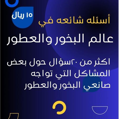 ملف pdf اسئلة شائعة في عالم البخور