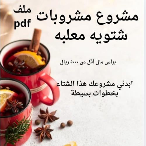 مشروع مشروبات الشتاء