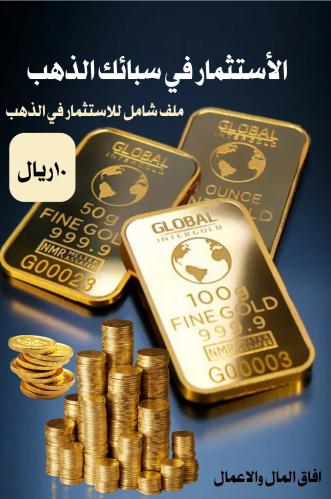 مشروع الاستثمار في سبائك الذهب