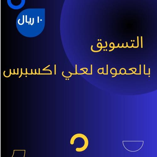 التسويق بالعموله لعلي اكسبرس