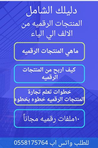 دليلك الشامل للمنتجات الرقميه