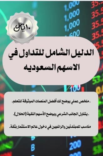 الدليل الشامل للتداول في الاسهم السعوديه
