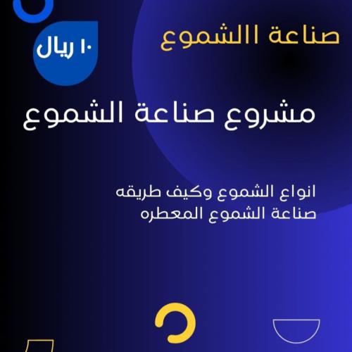 صناعة الشموع