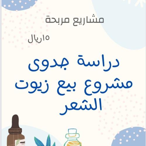 دراسة جدوى مشروع بيع زيوت الشعر