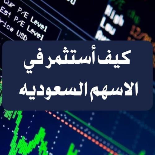 كيف أستثمر في الاسهم السعوديه