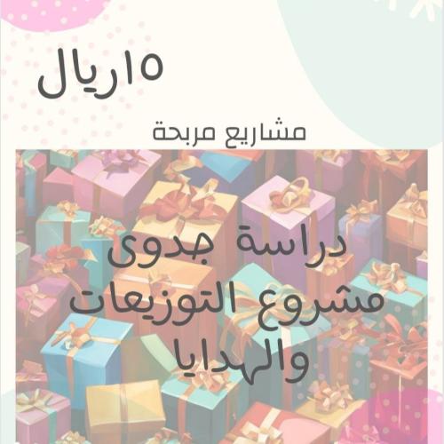 دراسة جدوى مشروع التوزيعات والهدايا
