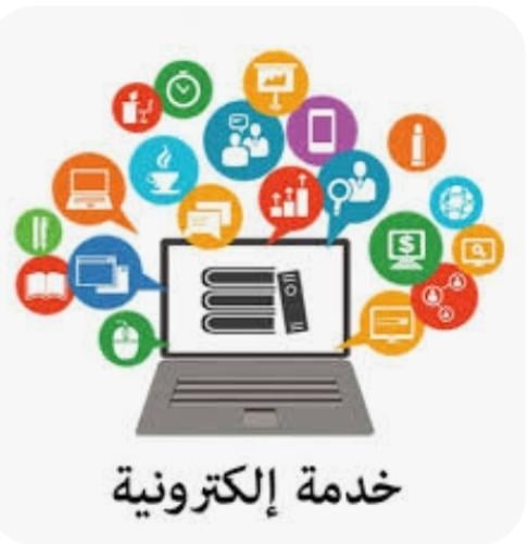 خدمة الكترونيه بالطلب