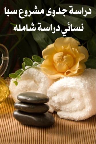 دراسة جدوى مشروع سبا نسائي