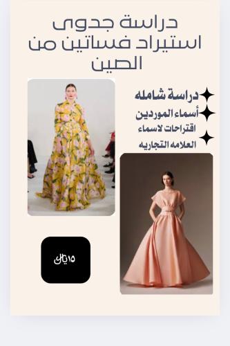 دراسة جدوي مشروع بيع فساتين من الصين