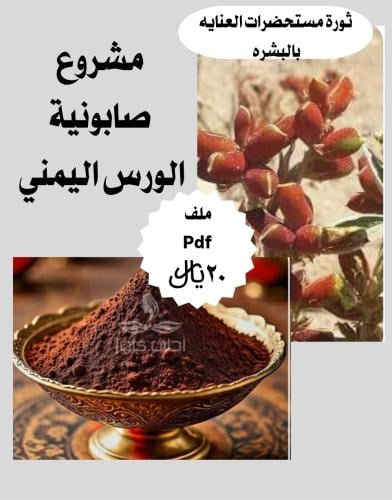 مشروع صابونيه الورس اليمني