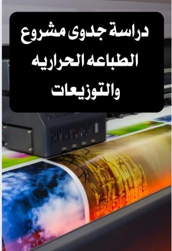 دراسة جدوى الطباعه الحراريه والتوزيعات