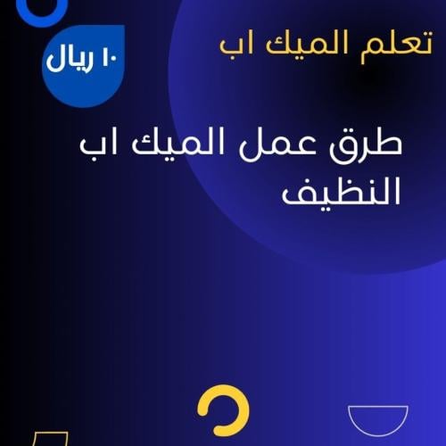 تعلم الميك اب