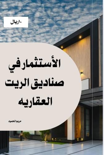 الاستثمار في صناديق الريت العقاريه