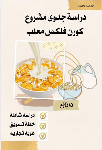 دراسة جدوى مشروع بيع كورن فلكس معلب