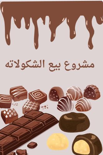 مشروع بيع الشكولاته