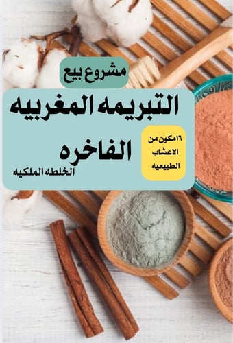 مشروع بيع التبريمه المغربيه الفاخره