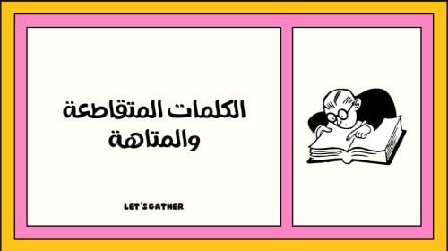 الكلمات المتقاطعة والمتاهة
