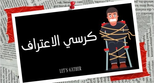 كرسي الاعتراف