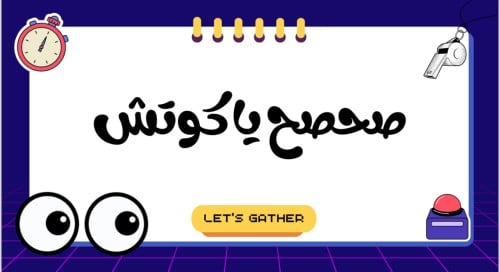 صحصح ياكوتش