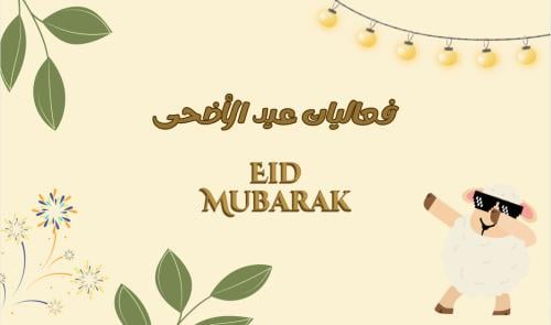 لعبة ورقية عيد الاضحى