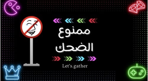 ممنوع الضحك