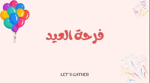 فرحة العيد + فعاليات العيد