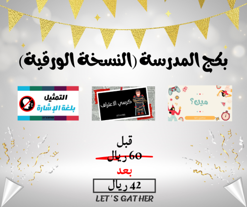 بكج المدرسة