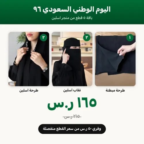 باقة اليوم الوطني ٩٦ — طرحة آسلين + نقابان + طرحة...
