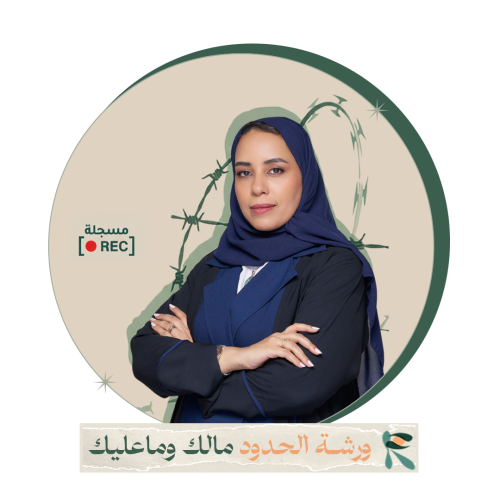 ورشة الحدود مالك وماعليك - مسجلة