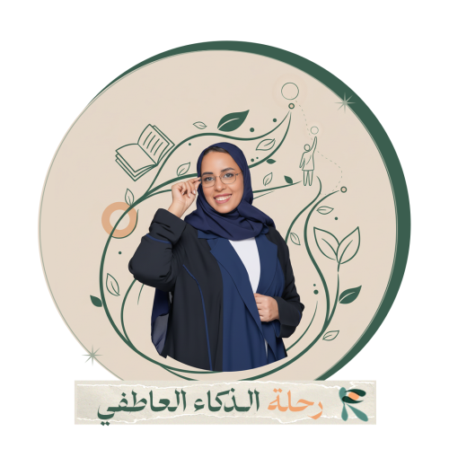 رحلة الذكاء العاطفي
