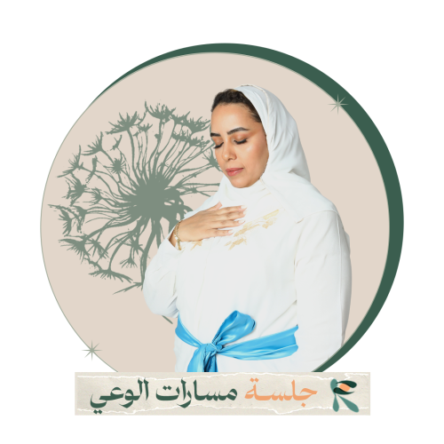 جلسة مسارات الوعي