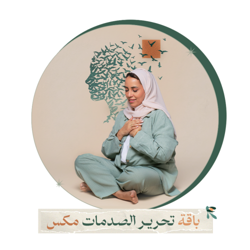 باقة تحرير الصدمات مكس