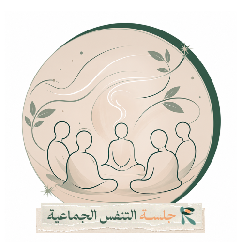 التنفس التأملي جماعي