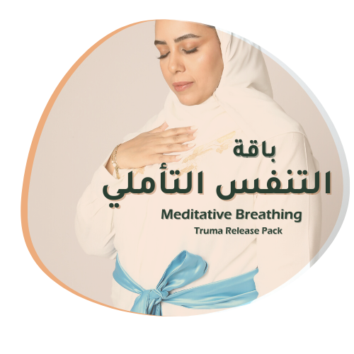 باقة التنفس التأملي