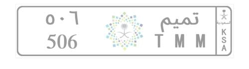 لوحة سياره تميم