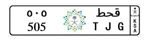 لوحة سياره قحطان