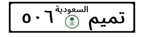 لوحة سيارة تميم تصميم قديم