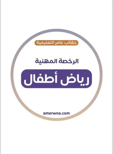 الرخصة المهنية رياض اطفال - حقائب عامر