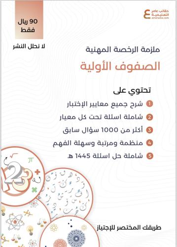 الرخصة المهنية صفوف أوليه - حقائب عامر
