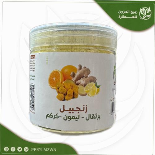 زنجبيل ( ليمون - برتقال - كركم ذكر)