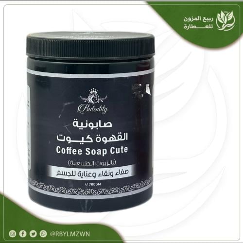 صابونية القهوة كيوت بزيوت الطبعية ( للجسم )