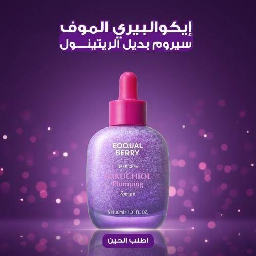 إيكوالبيري الموف – سيروم بديل الريتينول 30 مل