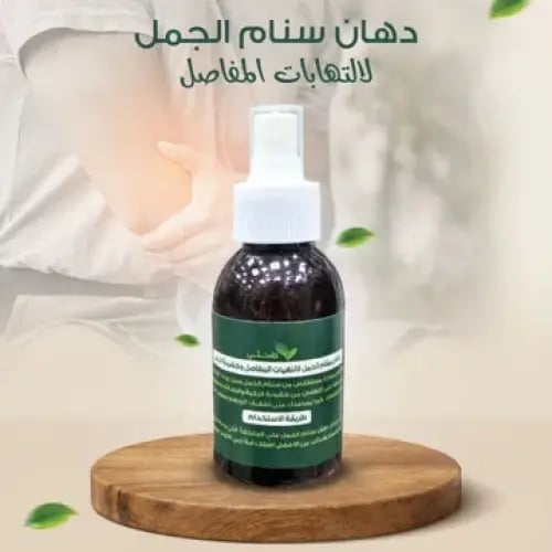 عرض 5 من دهان الجمل لالتهابات المفاصل