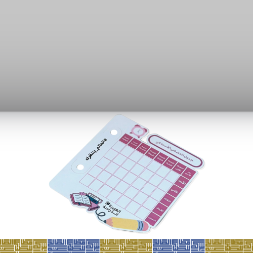 منتج العودة للمدارس جدول حصص